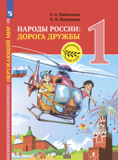 Окружающий мир. Народы России: дорога дружбы. Праздник дружбы. 1 класс - О. Н. Журавлева