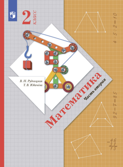Математика. 2 класс. Часть 2 - В. Н. Рудницкая