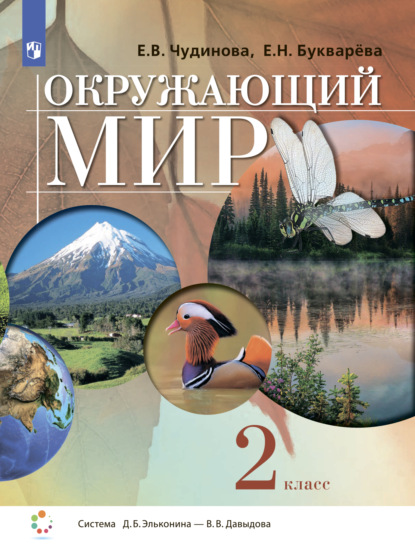 Окружающий мир. 2 класс - Е. В. Чудинова