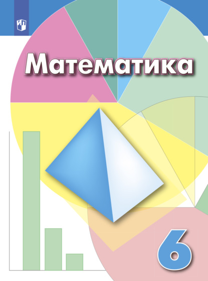 Математика. 6 класс - И. Ф. Шарыгин