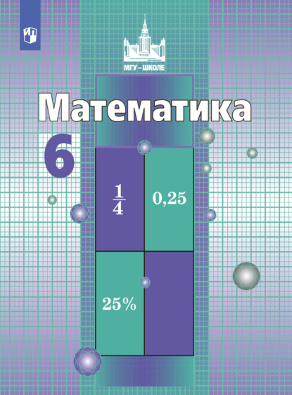 Математика. 6 класс - С. М. Никольский