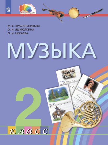 Музыка. 2 класс - М. С. Красильникова