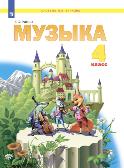 Музыка. 4 класс - Г. С. Ригина