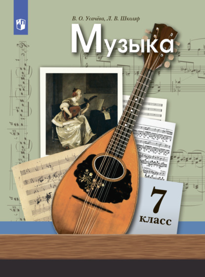 Музыка. 7 класс - Л. В. Школяр