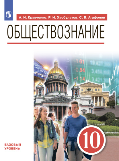 Обществознание. 10 класс - А. И. Кравченко