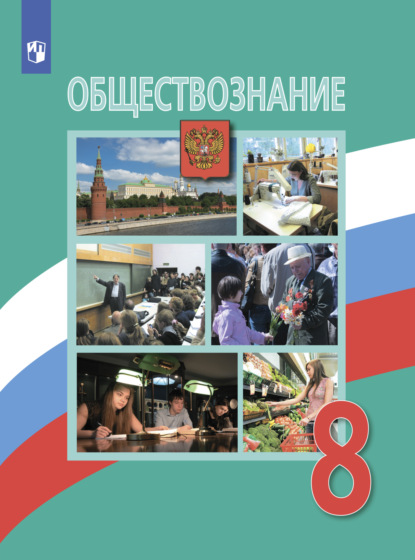 Обществознание. 8 класс — А. Ю. Лазебникова