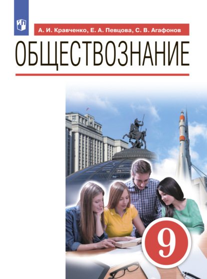 Обществознание. 9 класс - А. И. Кравченко