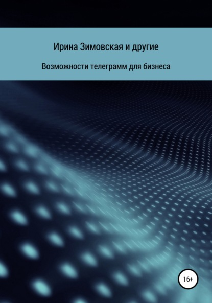 Возможности телеграмм для бизнеса - Дарья Гончарова