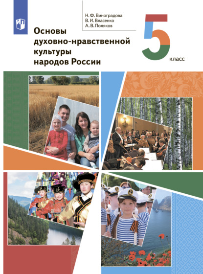 Основы духовно-нравственной культуры народов России. 5 класс — Н. Ф. Виноградова