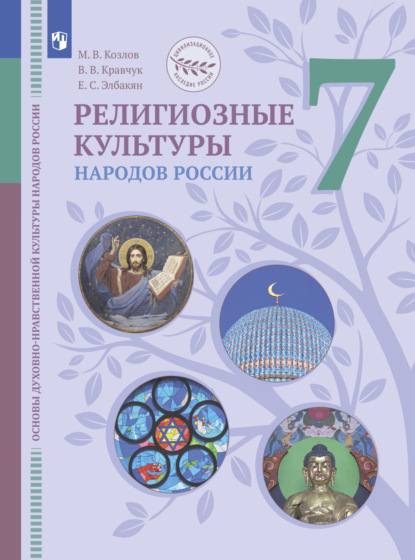 Основы духовно-нравственной культуры народов России. Религиозные культуры народов России. 7 класс - Екатерина Сергеевна Элбакян