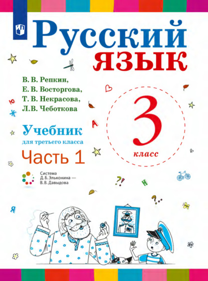 Русский язык. 3 класс. Часть 1 - Е. В. Восторгова