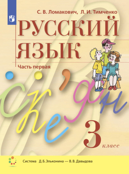 Русский язык. 3 класс. Часть 1 - Л. И. Тимченко