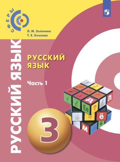 Русский язык. 3 класс. Часть 1 — Л. М. Зеленина