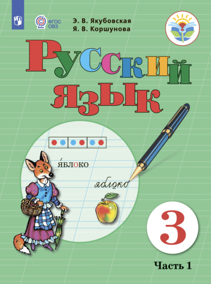 Русский язык. 3 класс. Часть 1 - Э. В. Якубовская