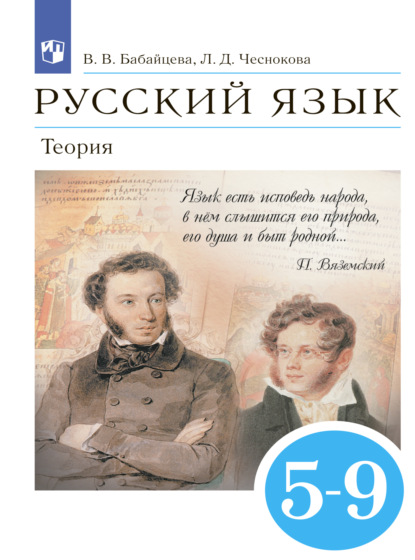 Русский язык. 5-9 классы. Теория - В. В. Бабайцева