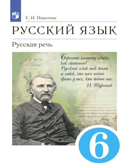 Русский язык. 6 класс. Русская речь — Е. И. Никитина