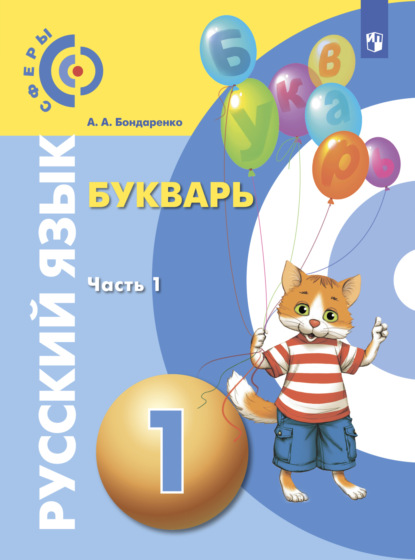 Русский язык. Букварь. 1 класс. Часть 1 - А. А. Бондаренко