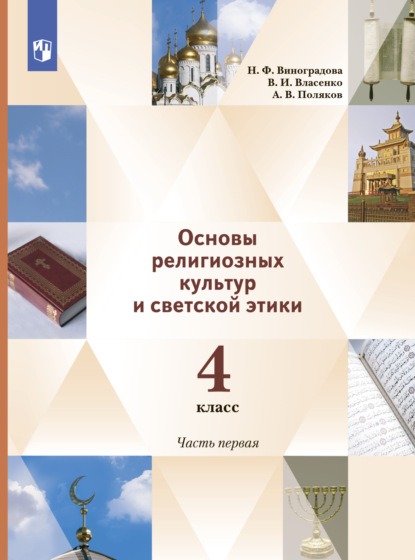 Основы религиозных культур и светской этики. 4 класс. 1 часть - Н. Ф. Виноградова