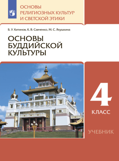 Основы религиозных культур и светской этики. 4 класс. Основы буддийской культуры — Б. У. Китинов