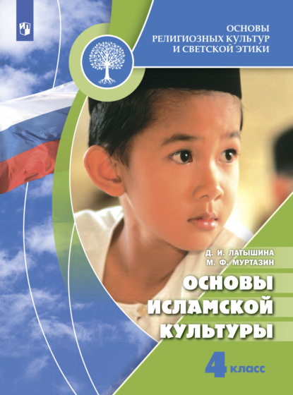 Основы религиозных культур и светской этики. Основы исламской культуры. 4 класс - Диляра Исмагиловна Латышина