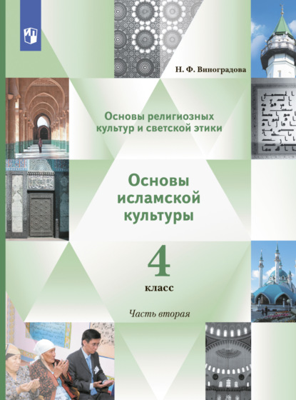 Основы религиозных культур и светской этики. Основы исламской культуры. 4 класс. 2 часть - Н. Ф. Виноградова