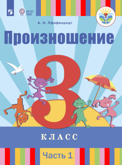 Произношение. 3 класс. Часть 1 - А. Н. Пфафенродт