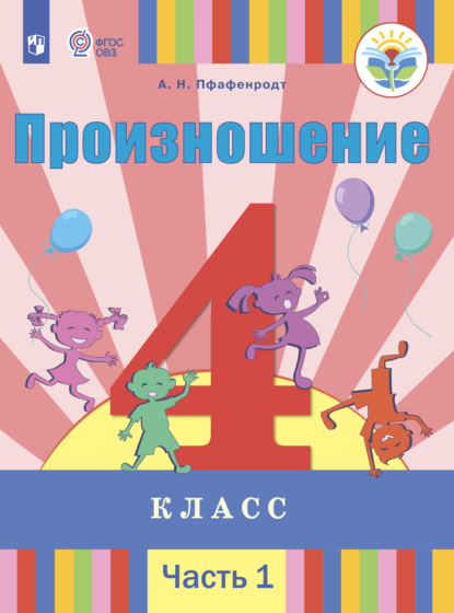 Произношение. 4 класс. Часть 1 - А. Н. Пфафенродт