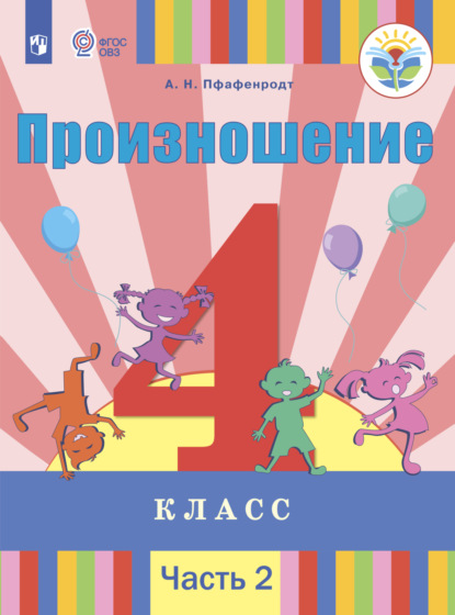 Произношение. 4 класс. Часть 2 - А. Н. Пфафенродт