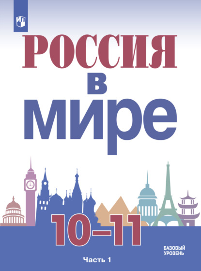 Россия в мире. 10-11 класс. Часть 1. Базовый уровень - М. Ю. Брандт