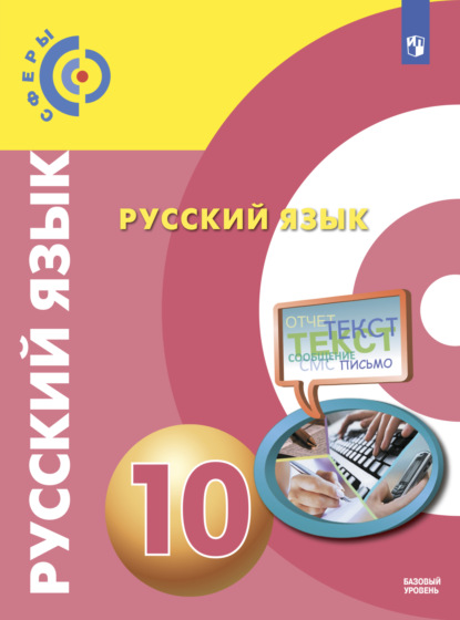 Русский язык. 10 класс. Базовый уровень - А. И. Дунев