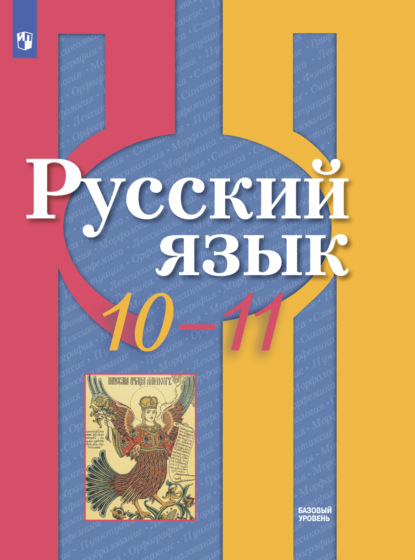 Русский язык. 10-11 класс. Базовый уровень - А. Г. Нарушевич