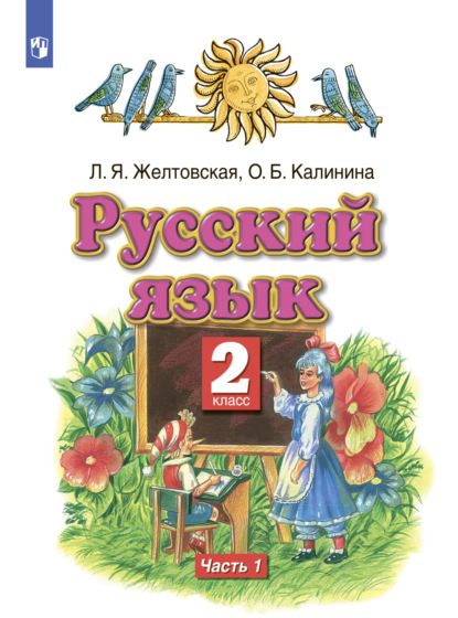 Русский язык. 2 класс. Часть 1 - Л. Я. Желтовская