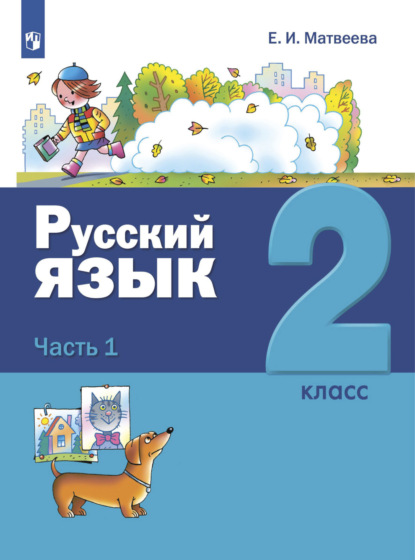 Русский язык. 2 класс. Часть 1 - Е. И. Матвеева