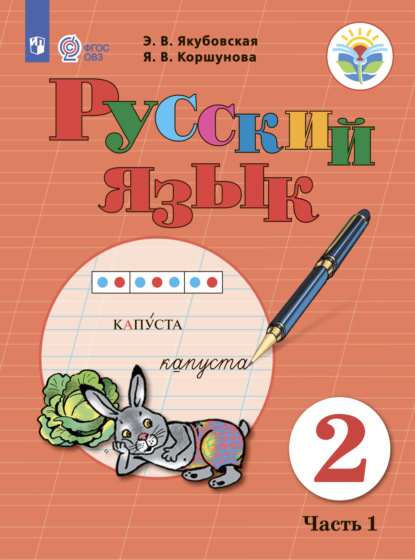 Русский язык. 2 класс. Часть 1 - Э. В. Якубовская