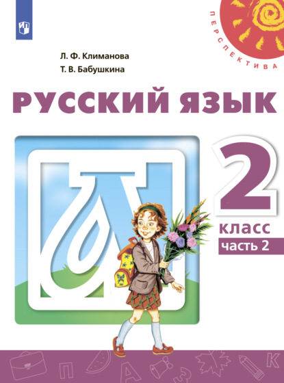 Русский язык. 2 класс. Часть 2 — Л. Ф. Климанова