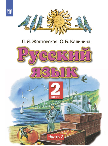 Русский язык. 2 класс. Часть 2 - Л. Я. Желтовская