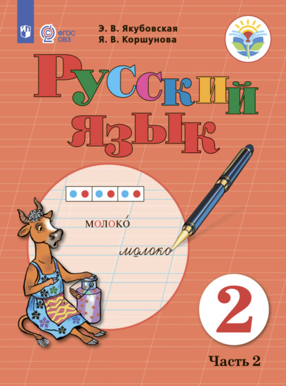 Русский язык. 2 класс. Часть 2 - Э. В. Якубовская