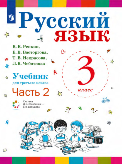 Русский язык. 3 класс. Часть 2 - Е. В. Восторгова