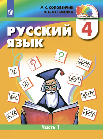 Русский язык. 4 класс. Часть 1 - М. С. Соловейчик