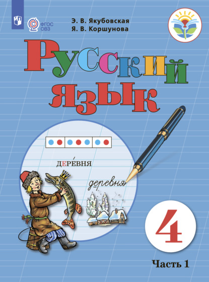 Русский язык. 4 класс. Часть 1 - Э. В. Якубовская