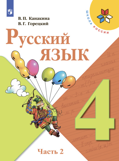 Русский язык. 4 класс. Часть 2 — В. Г. Горецкий