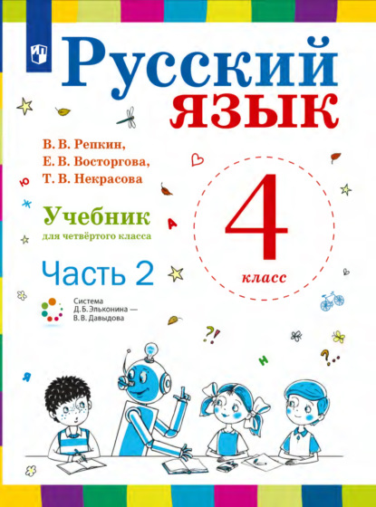 Русский язык. 4 класс. Часть 2 - Е. В. Восторгова