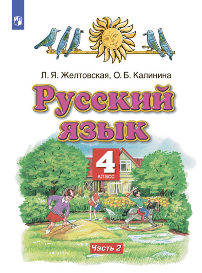 Русский язык. 4 класс. Часть 2 - Л. Я. Желтовская