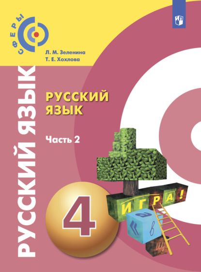 Русский язык. 4 класс. Часть 2 - Л. М. Зеленина