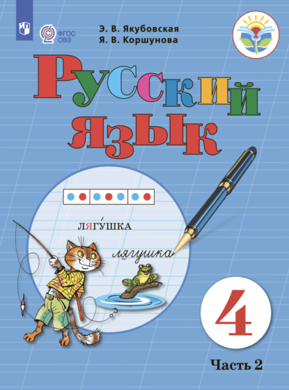 Русский язык. 4 класс. Часть 2 - Э. В. Якубовская