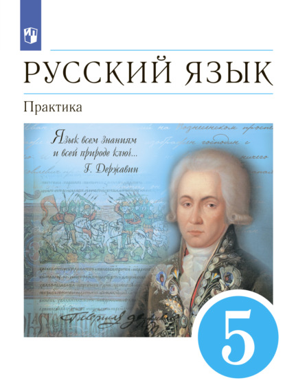 Русский язык. 5 класс. Практика - А. Ю. Купалова