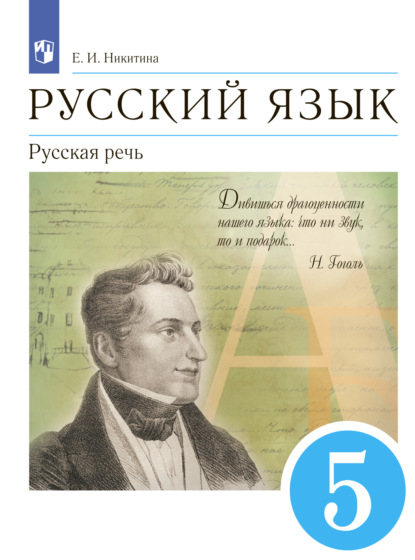 Русский язык. 5 класс. Русская речь - Е. И. Никитина