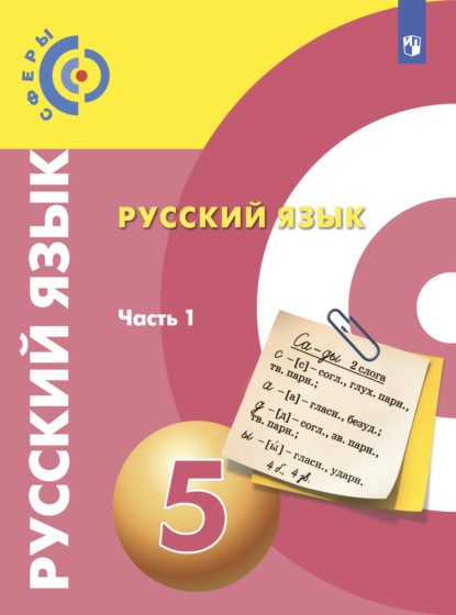 Русский язык. 5 класс. Часть 1 - В. Е. Пугач