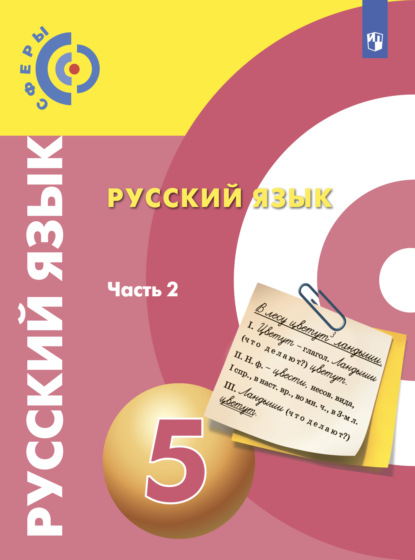 Русский язык. 5 класс. Часть 2 — А. И. Дунев