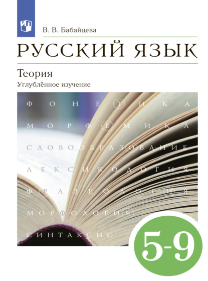 Русский язык. Теория. 5-9 классы. Углублённый уровень - В. В. Бабайцева